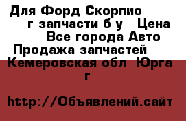 Для Форд Скорпио2 1995-1998г запчасти б/у › Цена ­ 300 - Все города Авто » Продажа запчастей   . Кемеровская обл.,Юрга г.